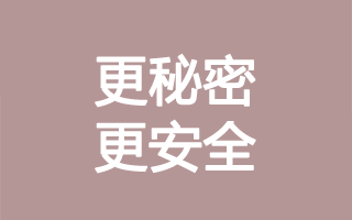 更私密更安全